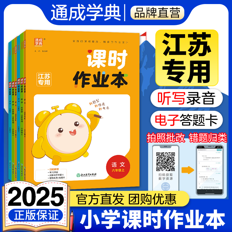 通成学典2025秋小学课时作业本江苏专用一二三四五六年级下册上册语文数学英语人教苏教译林教材同步一课一练随堂训练