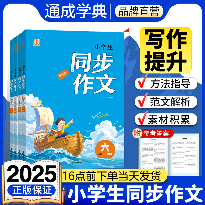 2025通成学典小学同步作文人教版一二三四五六年级下册上册 小学通用写作技巧书籍优秀作文精选同步练习课堂辅导教材训练大全