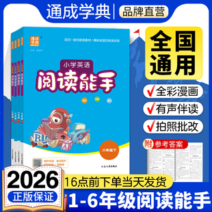 通成学典2026新版 每日阅读训练有声伴读阅读理解专项训练单词词组 阅读能手小学英语一二三四五六年级上下册通用版
