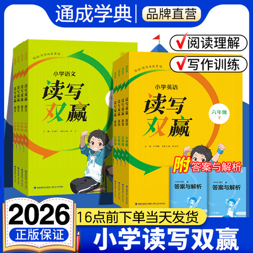 通成学典读写双赢小学语文/英语一二三四五六年级上册下册通用版阅读理解写作训练专项强化练习题