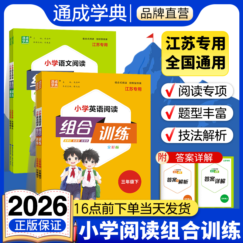 2025通成学典小学英语组合训练1-6年级上下册语文数学培优组合训练苏教人教通用版 小学生同步教材组合强化测试检测练习