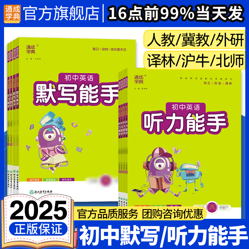 通成学典2025初中英语默写能手听力能手七年级八年级九年级下册人教版789上册语文外研译林沪教牛津随堂练习册单词短语句型训练