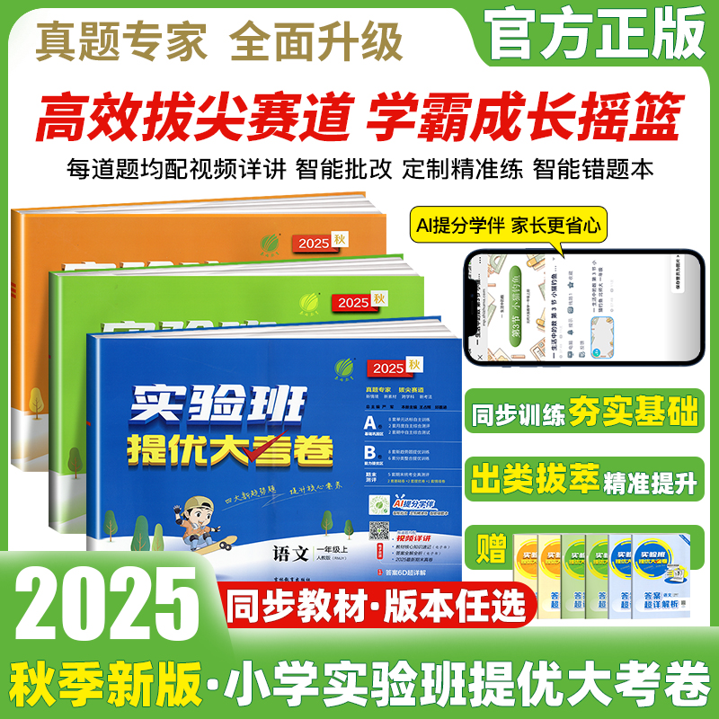 团购优惠】25春实验班提优大考卷