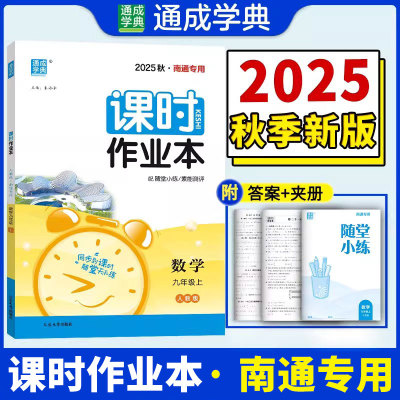 【南通专用】通成学典初中课时作业本7-9年级上册七八九年级初中语文数学英语物理人教苏教版初中生同步教材练习册书