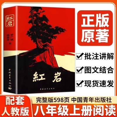 红岩正版原著 红星照耀中国2025新版八年级上册必读人教版语文课外名著阅读初二8年级上册正版书