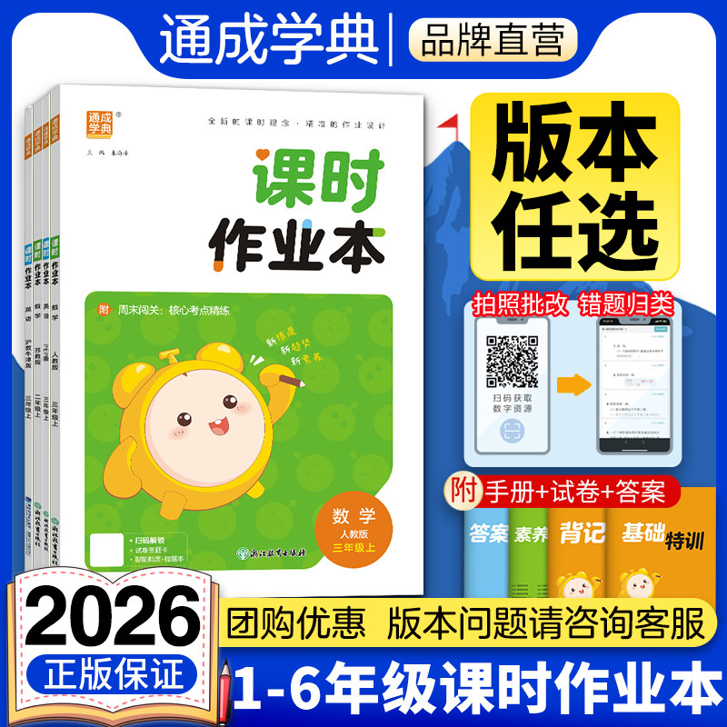 通成学典2026小学课时作业本1-6年级上下册语数英科学人教苏教北师冀教北京沪教牛津开心精通小学生同步教材练习册图片