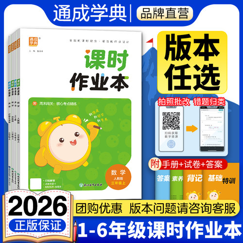 通成学典2026小学课时作业本1-6年级上下册语数英人教苏教北师冀教北京沪教牛津开心精通小学生同步教材练习册