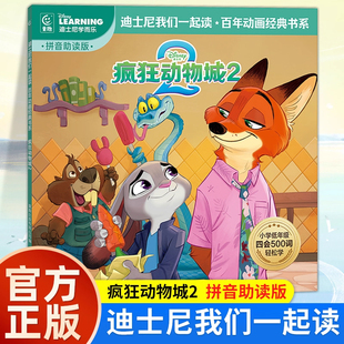疯狂动物城2 官方正版 绘本图画书 迪士尼我们一起读百年动画经典书系彩蛋不见了番外续作中文故事书注音 人民邮电出版社