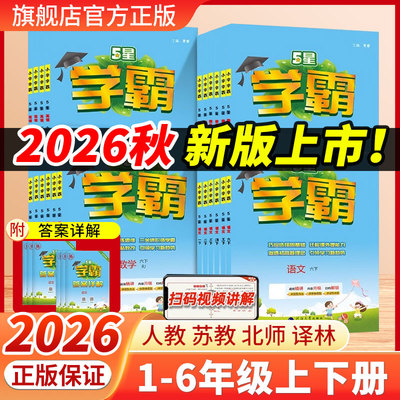 2026秋新版经纶小学学霸5五星学霸一二三四五六年级上下册语文数学英语教材同步训练专项拓展人教苏教译林江苏版冀教北师