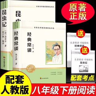 【8年级下册推荐阅读】朱自清经典常谈和昆虫记正版原著完整版八年级下册必读人教版课外书初二年级阅读名著有声伴读四川教育出版