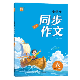 2026通成学典小学同步作文人教版一二三四五六年级下册上册 小学通用写作技巧书籍优秀作文精选同步练习课堂辅导教材训练大全
