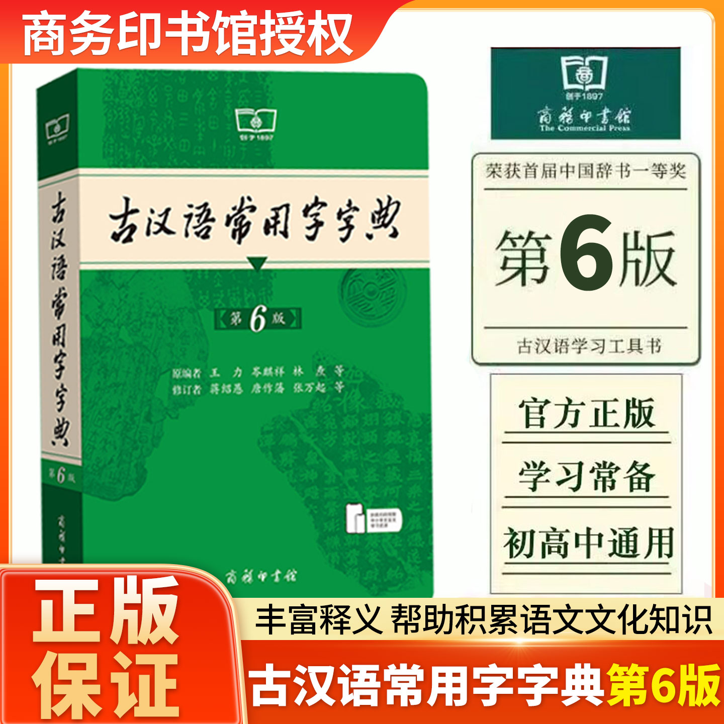 古汉语常用字字典第6版商务印书馆古代汉语词典中小学生古汉语字典工具书文言文初中高中考高考课外书辞典第6版