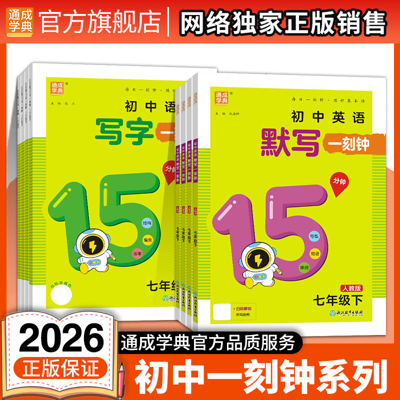 2026通成学典初中默写一刻钟数学运算英语写字一刻钟听力一刻钟一课一练同步巩固课堂训练789年级