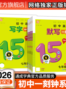 2026通成学典初中默写一刻钟数学运算英语写字一刻钟听力一刻钟一课一练同步巩固课堂训练789年级