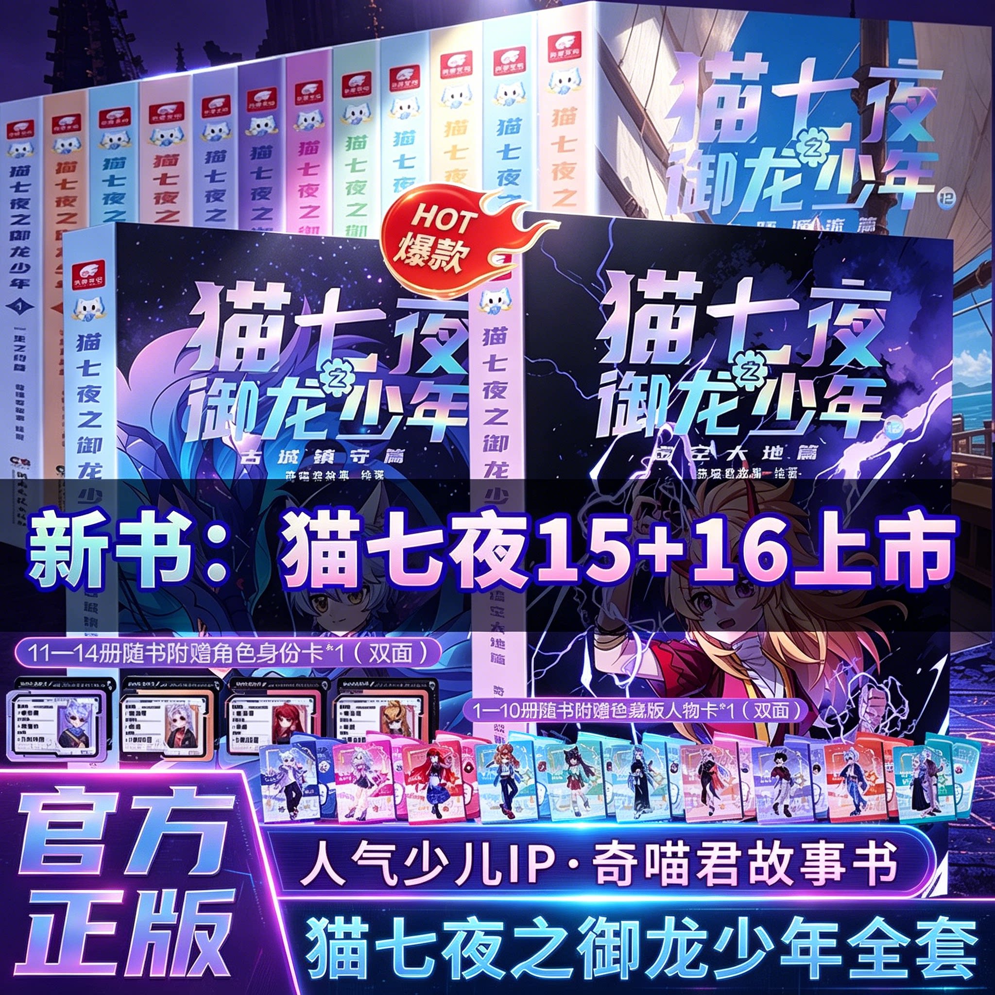 【赠人物卡】猫七夜之御龙少年漫画书全套16册实体书15古城镇守篇16虚空大地篇奇喵君周边全彩图文故事书少年奇幻冒险小说正版书籍