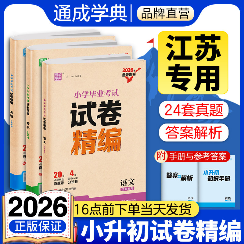 通成学典2026小学毕业考试试卷精编江苏专用语文数学英语小升初真题试卷6年级名校冲刺全国真题模拟测试卷小升初训练江苏版