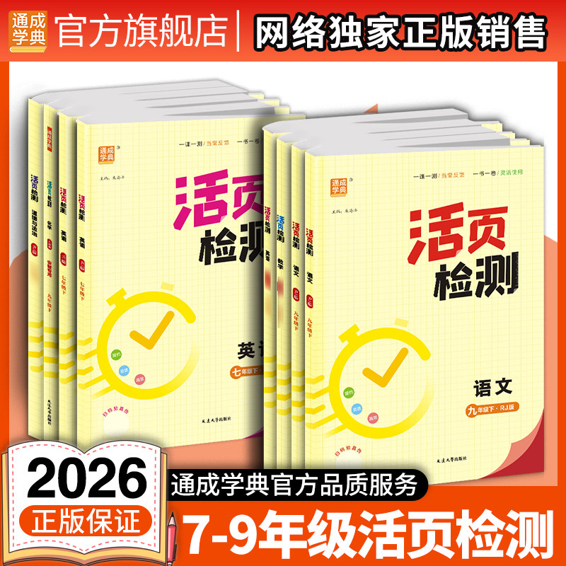 通成学典2026活页检测七八九年级语文数学英语物理化学上下册译林北师沪科华师青岛冀教苏科湘教浙教人教版初中试卷同步教材,书籍/杂志/报纸,中学教辅,淘宝优惠券,粉丝福利购,淘宝优惠卷