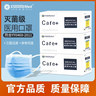 亿信医用外科口罩ESOUNDMED灭菌