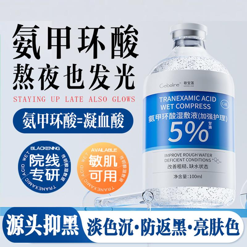 氨甲环酸氯湿敷液化钠精华液