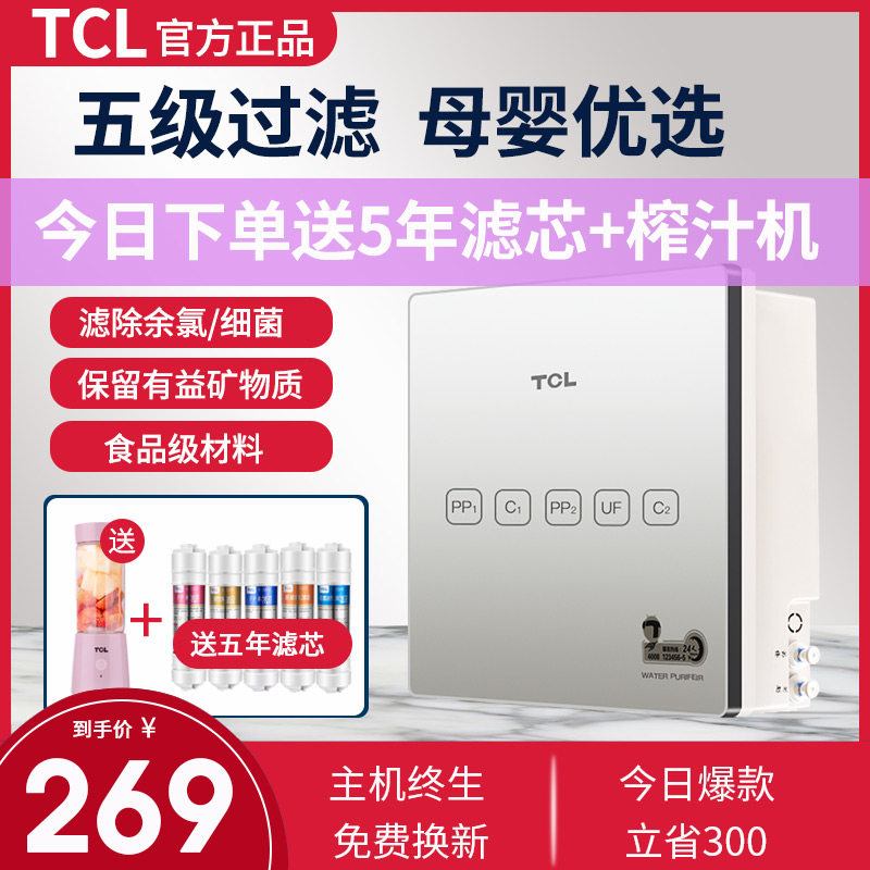 TCL净水器家用水直饮净化器厨房水龙头前置过滤器自来水净水机