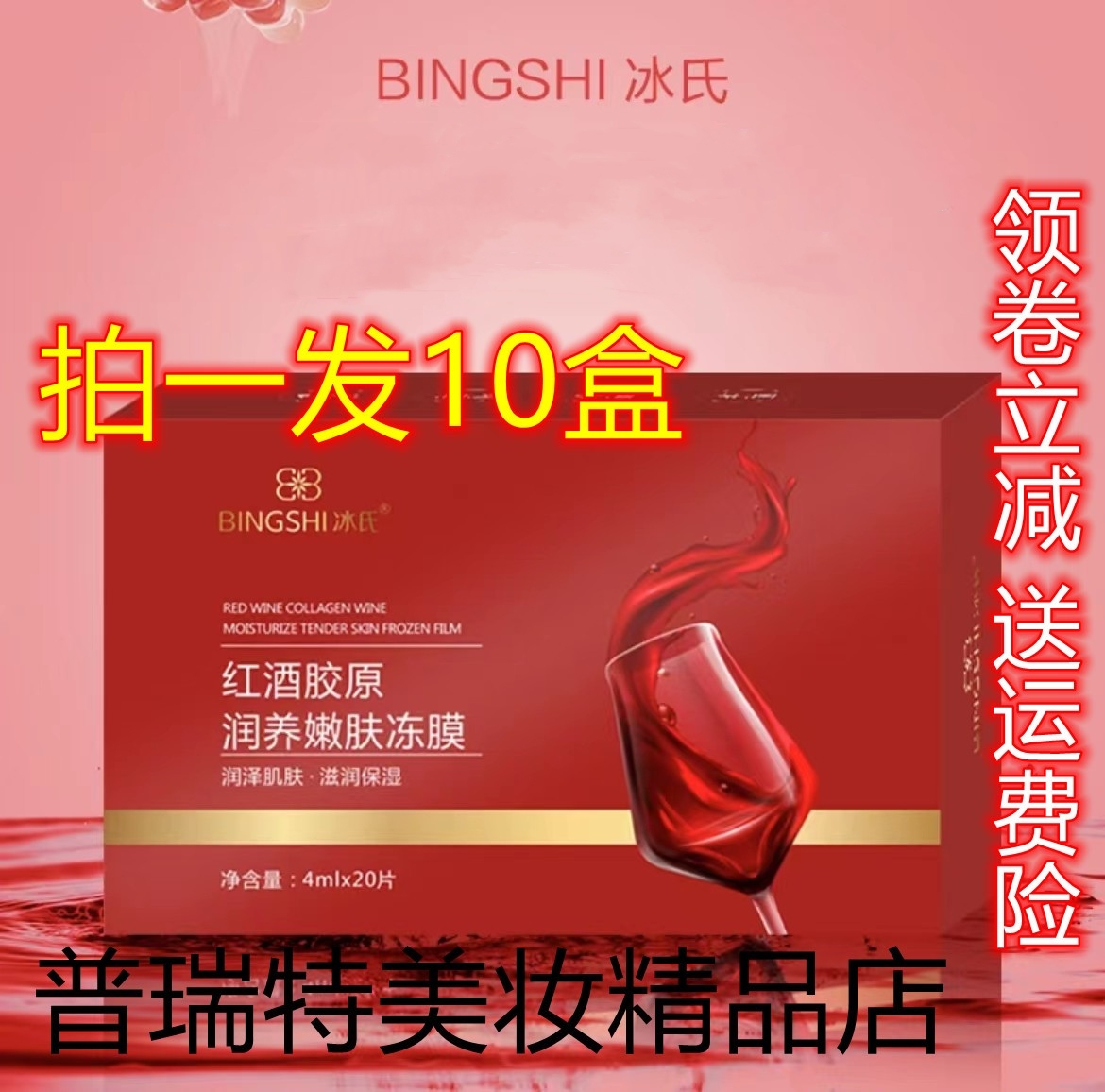 BINGSHI冰氏红酒胶原润养嫩肤冻膜（4mlx20片/盒）柔滑细腻水润-封面