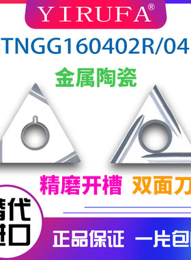 三角形精磨开槽金属陶瓷精车数控刀片TNGG160404R-P 160402L-W -C