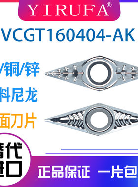 铜锌铝专用数控刀片VCGT160404-AK H01 0408-GF菱形35度单面刀片