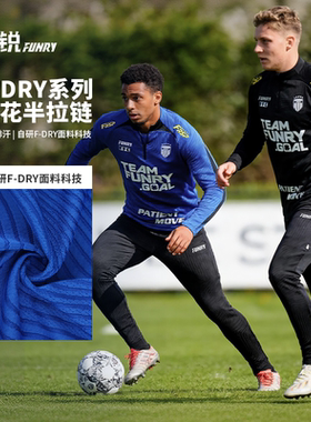 FUNRY蜂锐提花运动半拉链收腿裤足球长袖训练服吸排透气套头衫