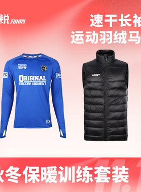 FUNRY蜂锐足球长袖半拉链福利套装训练外套