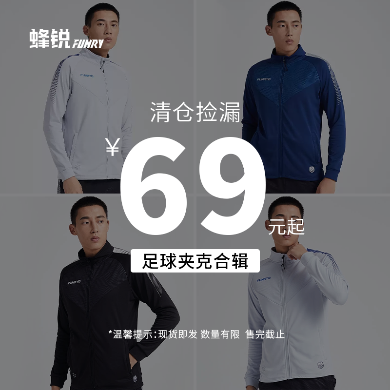 Funryo蜂锐秋季户外热身夹克足球