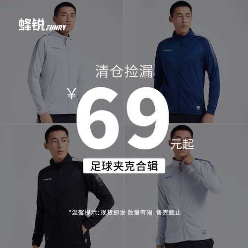 Funryo蜂锐秋季户外热身夹克足球