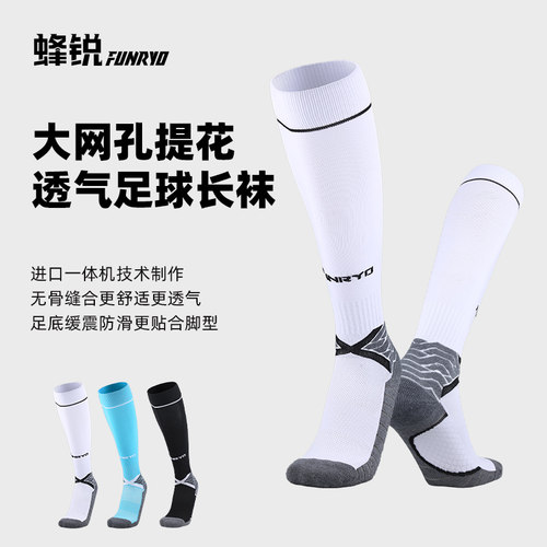 蜂锐FUNRYO足球运动长袜
