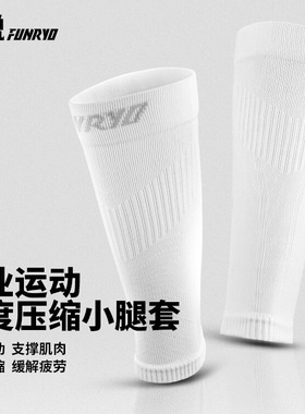 蜂锐FUNRY能量系列梯度压缩袜套足球运动护腿板小腿套高弹透气