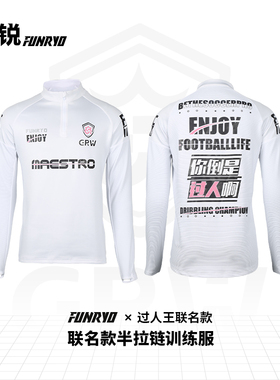 FUNRY蜂锐×过人王联名运动半拉链长袖训练服户外跑步组队套头衫