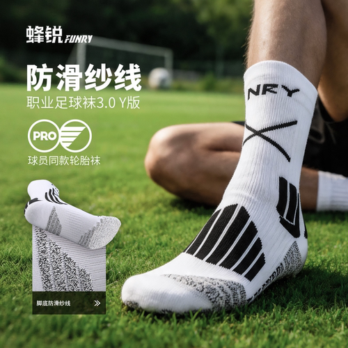 蜂锐职业款足球袜3.0防滑纱线款