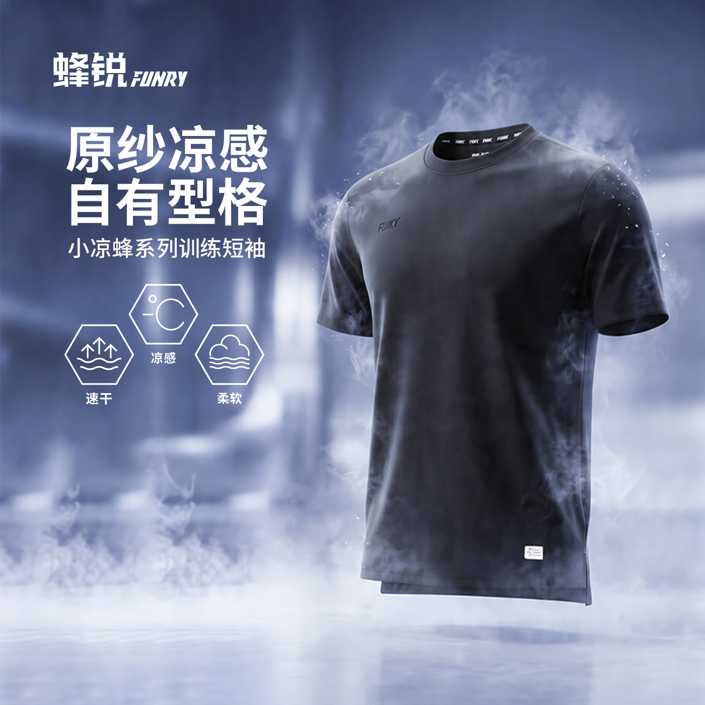 蜂锐凉感短袖训练T小凉蜂系列