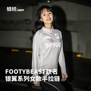 蜂锐FOOTYBEAST银翼系列足球半拉链长袖训练服吸排透气套头衫女款