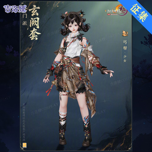剑网3玄阙套丐帮少女cos服