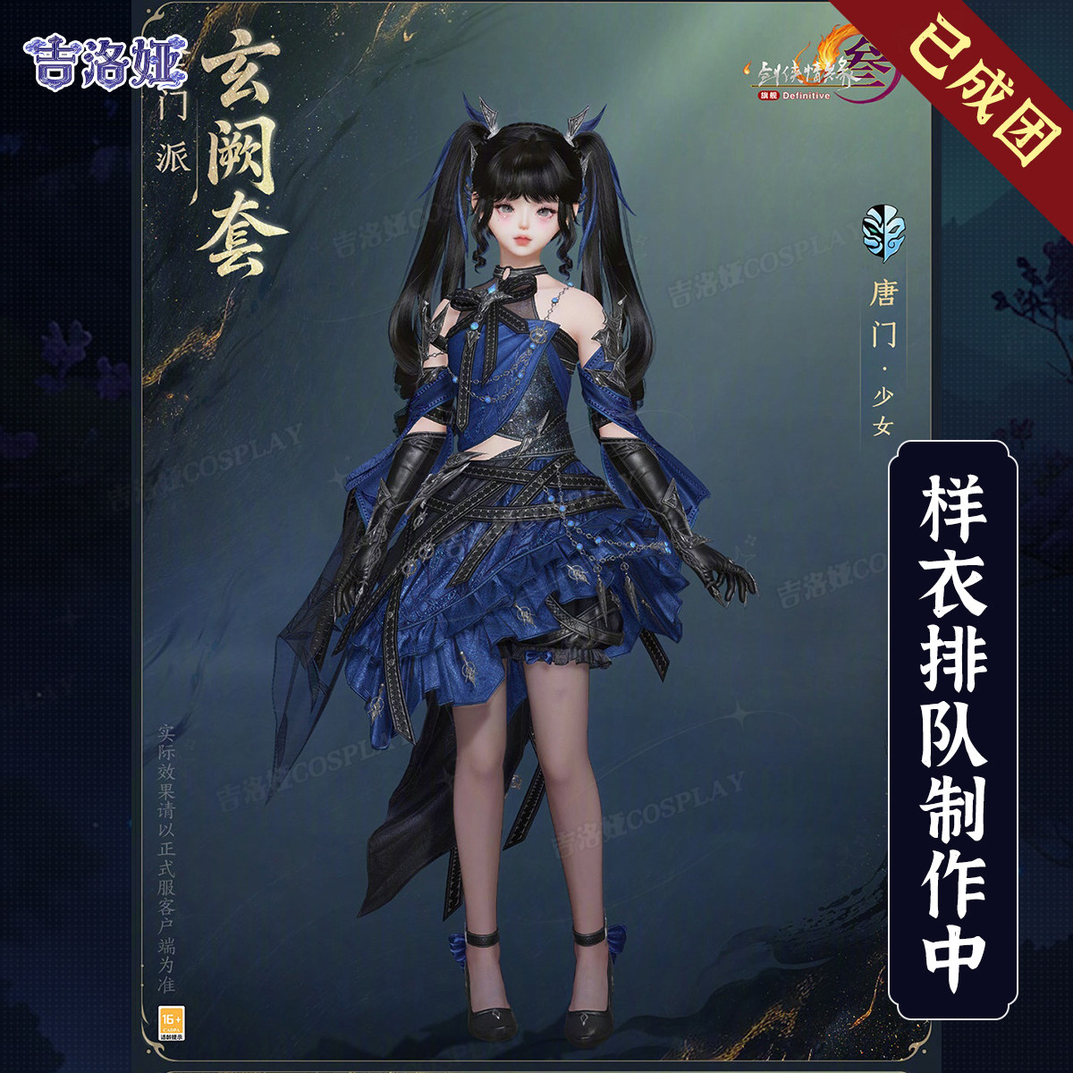 【定金】剑网3玄阙炮萝cos服玄阙套唐门少女全套cosplay服装
