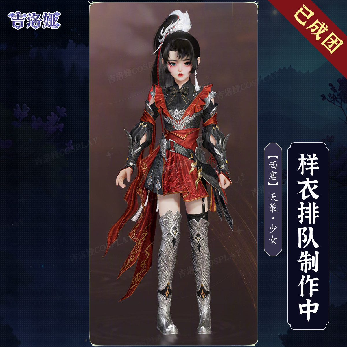 【定金】剑网3西塞军萝cos服西塞套天策少女全套cosplay服装
