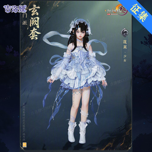 剑网3玄阙套蓬莱少女cos服