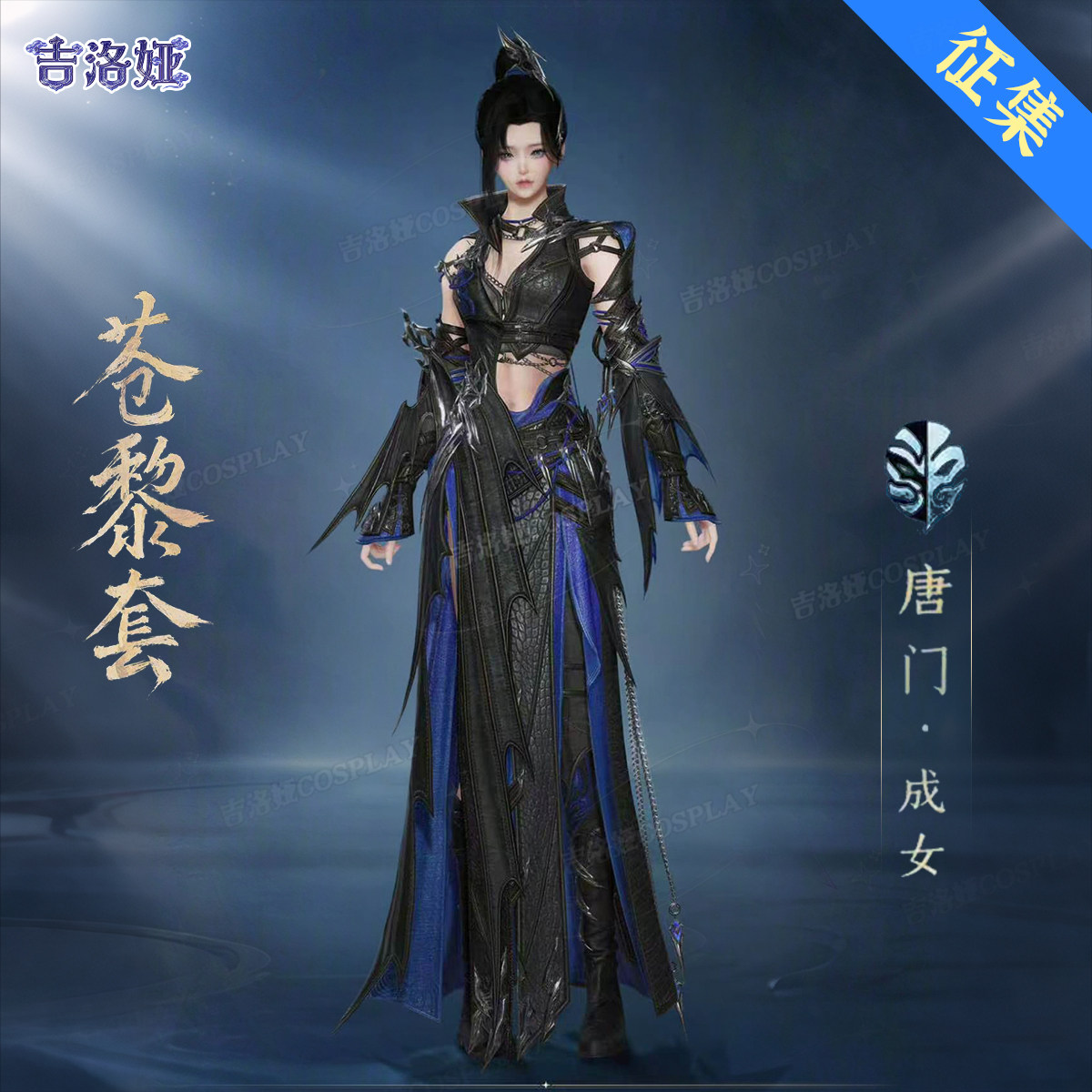 【定金】剑网3苍黎炮姐cos服苍黎套唐门成女全套cosplay服装