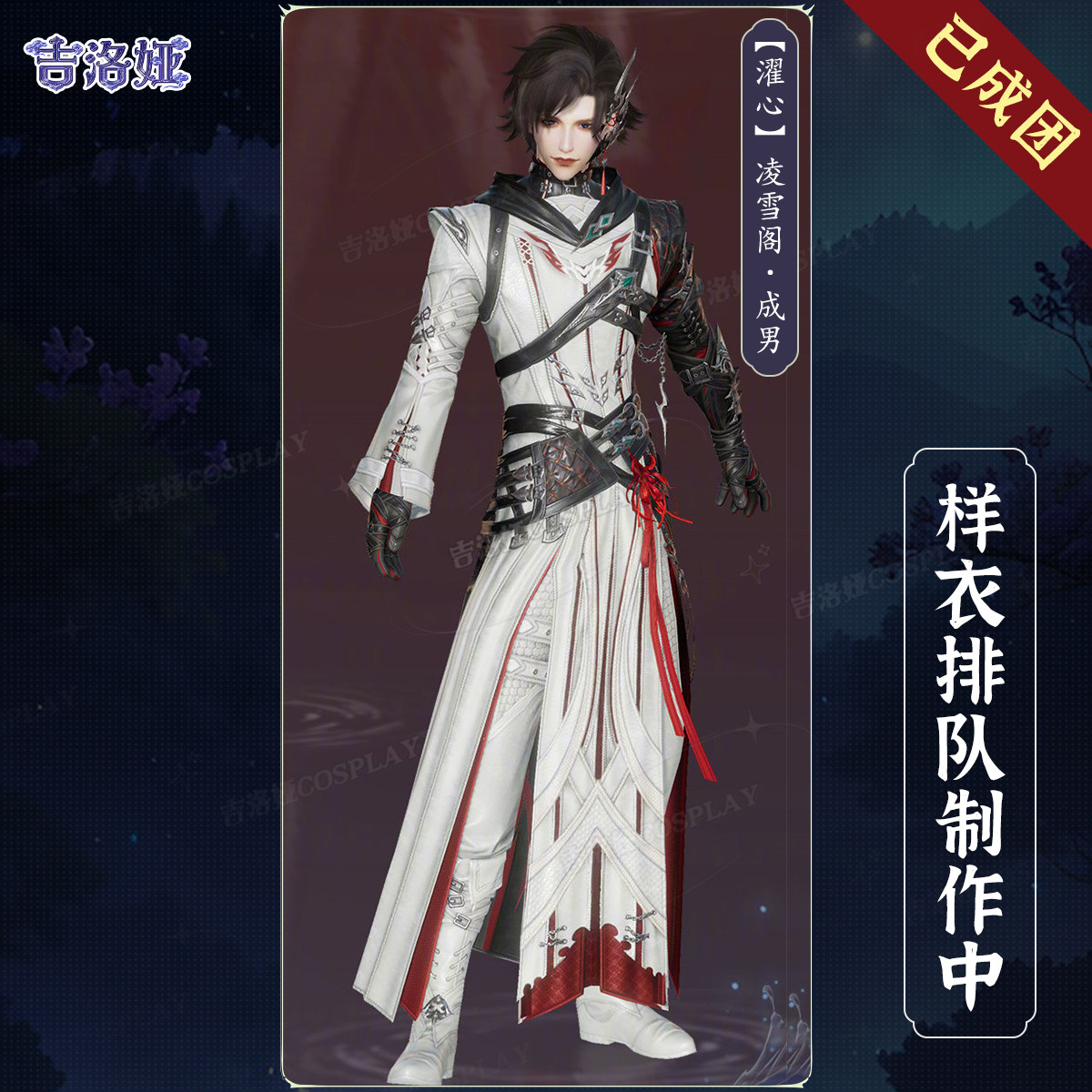剑网3濯心套凌雪成男cos服