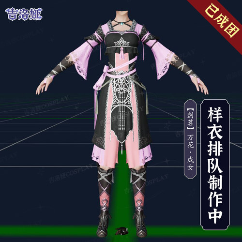 剑网3剑茗套万花成女cos服