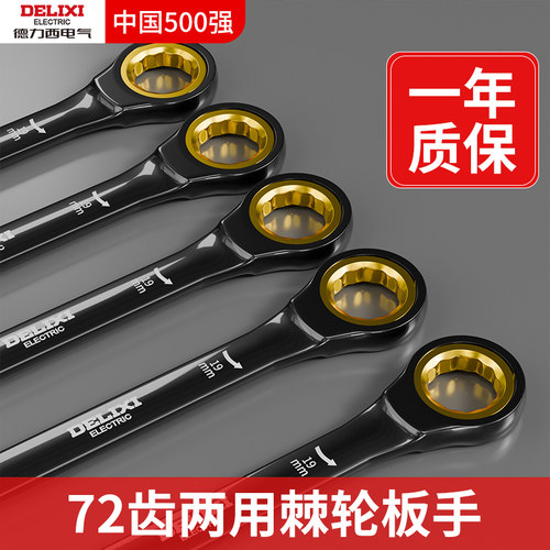 德力西棘轮扳手快速梅花开口17自动双向万用两用梅开板手工具套装