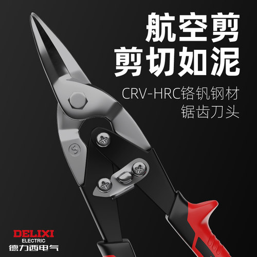 德力西航空弯嘴轻钢专用铁皮剪刀