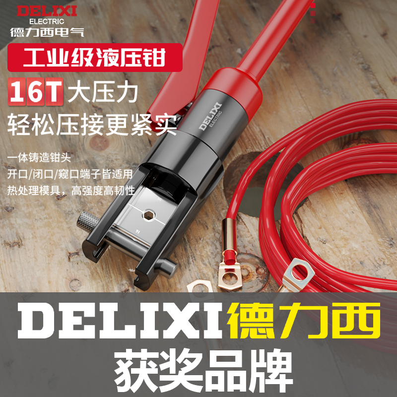 德力西液壓電工專用鉗線鼻子