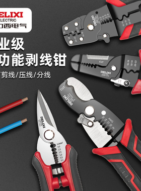 德力西剥线钳多功能电工压线钳拨线剪线钳电缆剪刀剥皮器扒线钳子