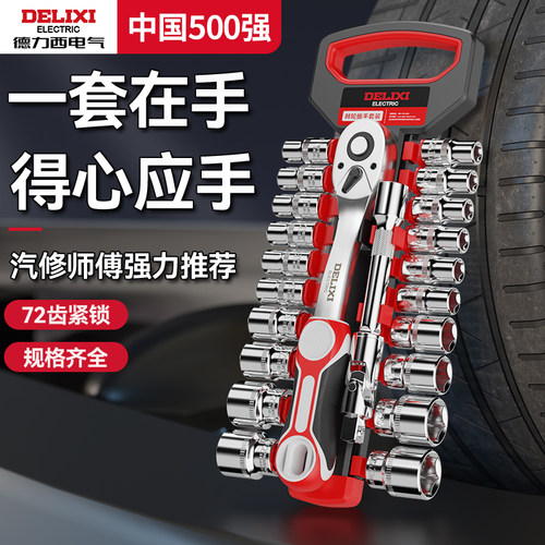 德力西棘轮套筒扳手套装万用