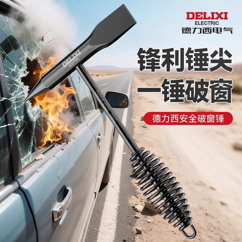 德力西安全锤锋利锤尖一锤破窗